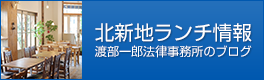 北新地ランチ情報:渡部一郎 法律事務所のブログ