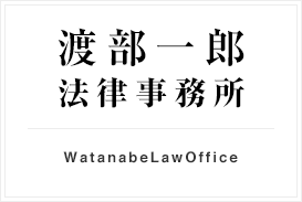渡部一郎 法律事務所