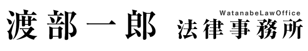 渡部一郎 法律事務所ロゴ